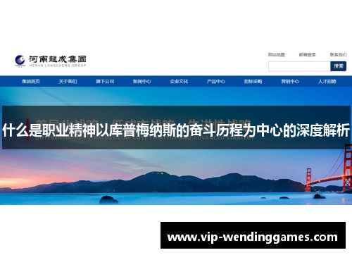 什么是职业精神以库普梅纳斯的奋斗历程为中心的深度解析