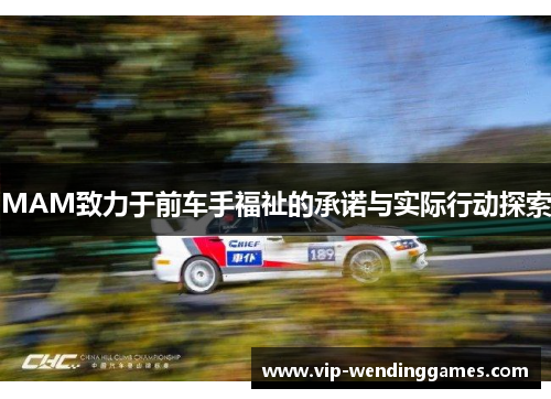 MAM致力于前车手福祉的承诺与实际行动探索