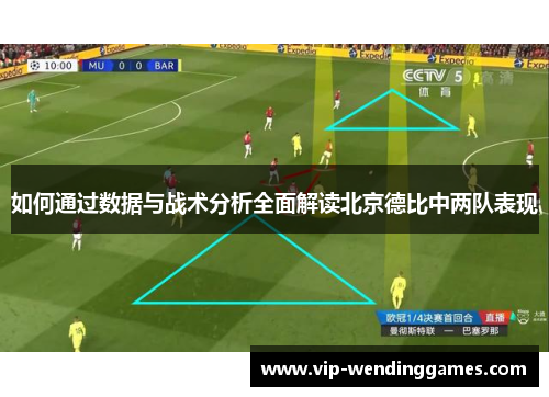 如何通过数据与战术分析全面解读北京德比中两队表现
