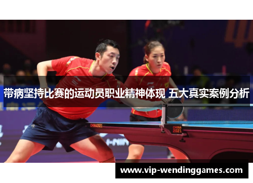带病坚持比赛的运动员职业精神体现 五大真实案例分析