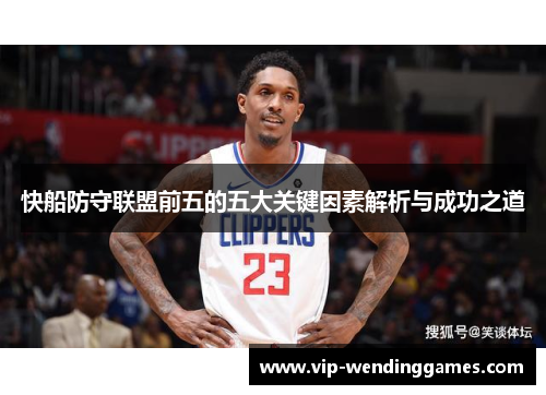 快船防守联盟前五的五大关键因素解析与成功之道
