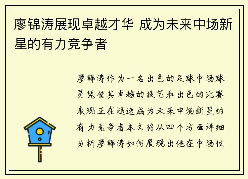 廖锦涛展现卓越才华 成为未来中场新星的有力竞争者