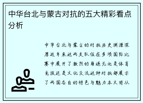 中华台北与蒙古对抗的五大精彩看点分析