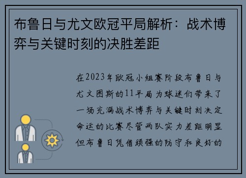 布鲁日与尤文欧冠平局解析：战术博弈与关键时刻的决胜差距