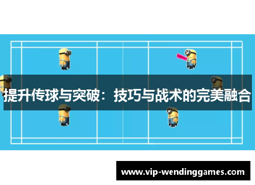提升传球与突破：技巧与战术的完美融合