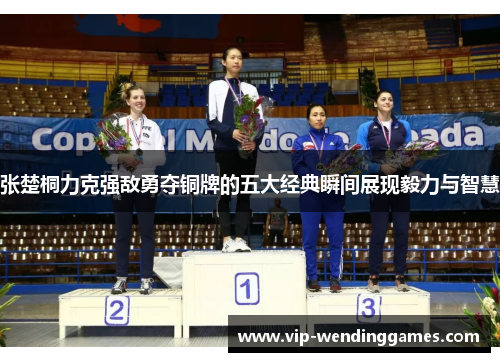 张楚桐力克强敌勇夺铜牌的五大经典瞬间展现毅力与智慧