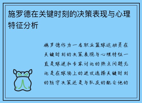 施罗德在关键时刻的决策表现与心理特征分析