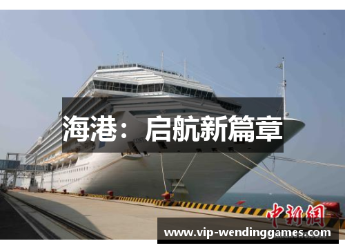 海港:启航新篇章