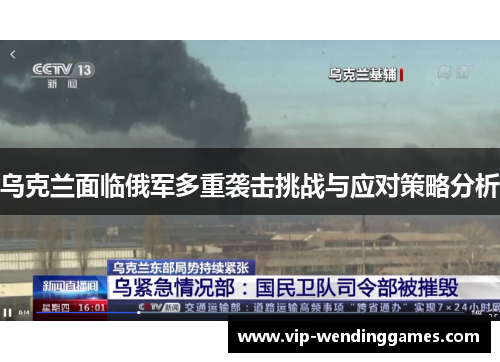 乌克兰面临俄军多重袭击挑战与应对策略分析