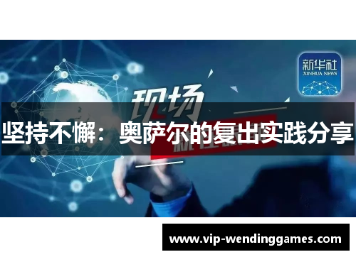 坚持不懈:奥萨尔的复出实践分享