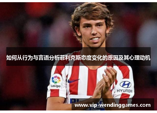 如何从行为与言语分析菲利克斯态度变化的原因及其心理动机