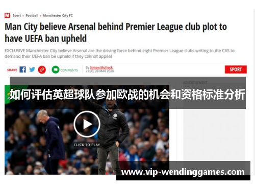 如何评估英超球队参加欧战的机会和资格标准分析