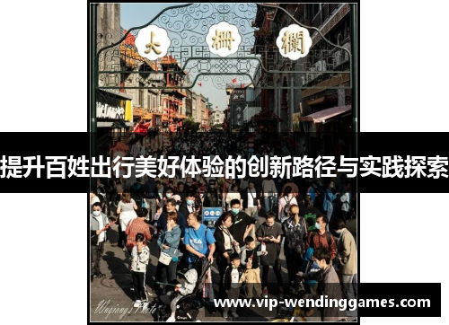 提升百姓出行美好体验的创新路径与实践探索
