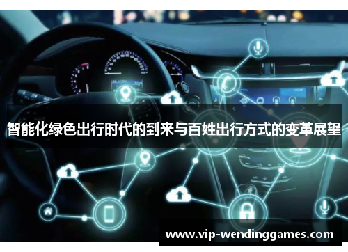 智能化绿色出行时代的到来与百姓出行方式的变革展望