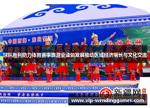 球队胜利助力体育赛事旅游业蓬勃发展推动区域经济增长与文化交流