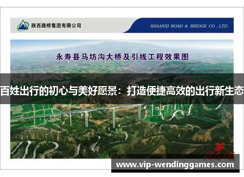 百姓出行的初心与美好愿景：打造便捷高效的出行新生态