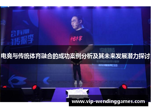 电竞与传统体育融合的成功案例分析及其未来发展潜力探讨
