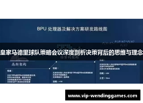 皇家马德里球队策略会议深度剖析决策背后的思维与理念