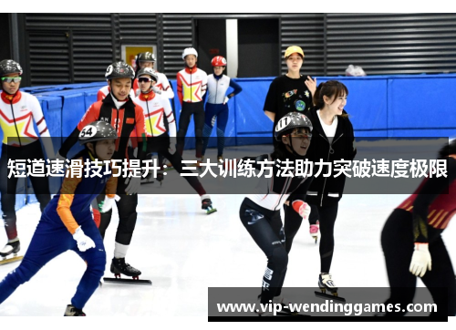 短道速滑技巧提升：三大训练方法助力突破速度极限