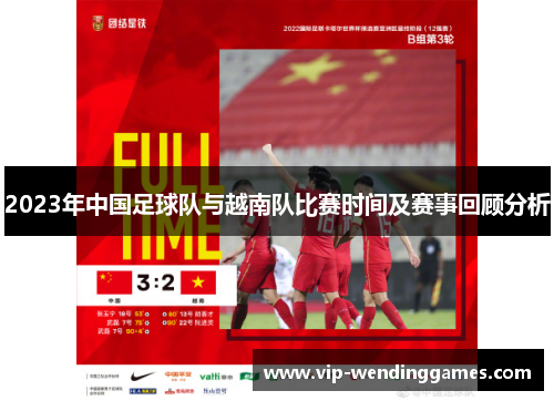 2023年中国足球队与越南队比赛时间及赛事回顾分析