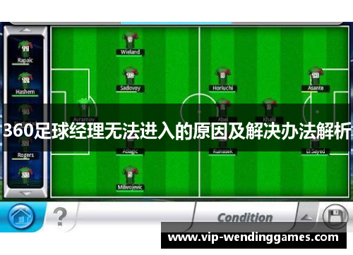 360足球经理无法进入的原因及解决办法解析