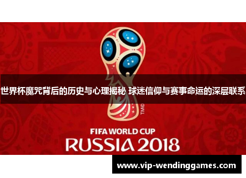 世界杯魔咒背后的历史与心理揭秘 球迷信仰与赛事命运的深层联系