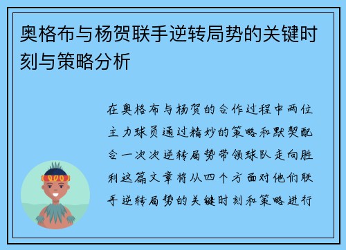 奥格布与杨贺联手逆转局势的关键时刻与策略分析