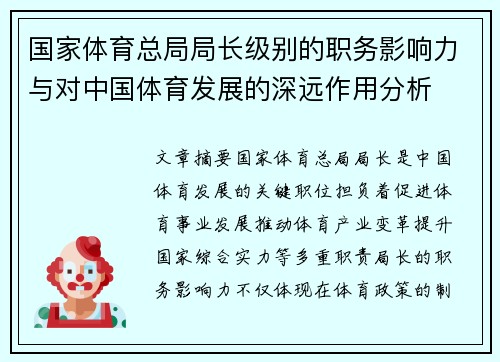 国家体育总局局长级别的职务影响力与对中国体育发展的深远作用分析