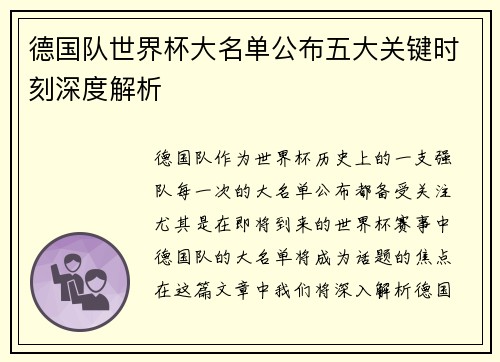 德国队世界杯大名单公布五大关键时刻深度解析