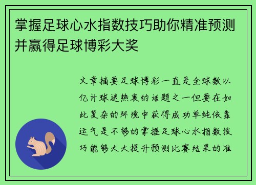 掌握足球心水指数技巧助你精准预测并赢得足球博彩大奖