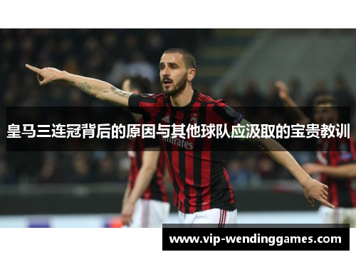 皇马三连冠背后的原因与其他球队应汲取的宝贵教训