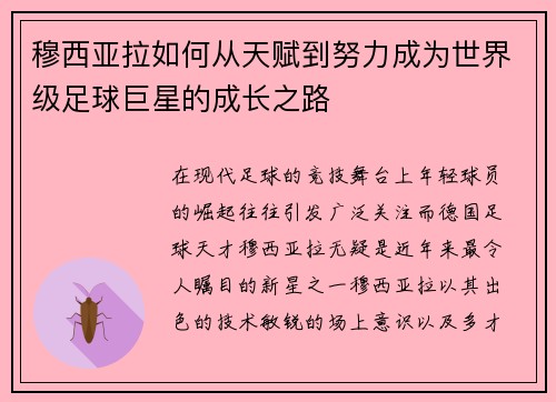 穆西亚拉如何从天赋到努力成为世界级足球巨星的成长之路