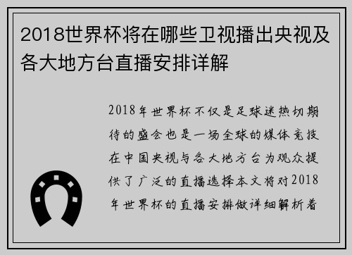 2018世界杯将在哪些卫视播出央视及各大地方台直播安排详解