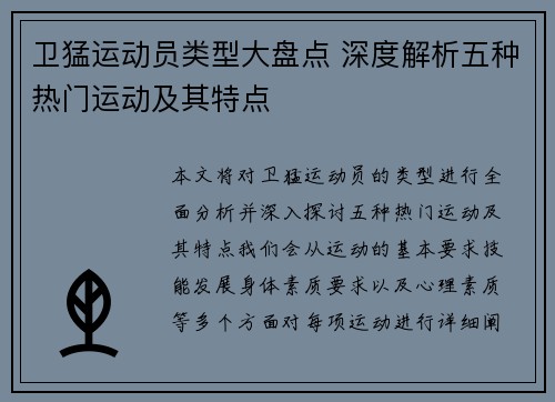 卫猛运动员类型大盘点 深度解析五种热门运动及其特点