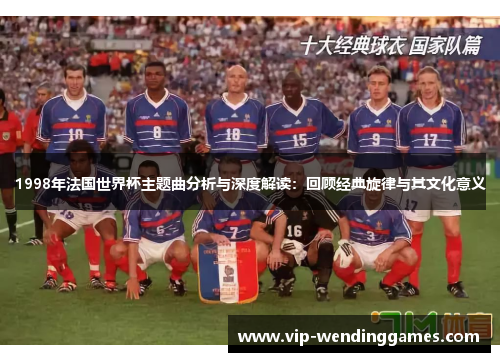 1998年法国世界杯主题曲分析与深度解读：回顾经典旋律与其文化意义