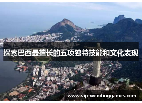 探索巴西最擅长的五项独特技能和文化表现