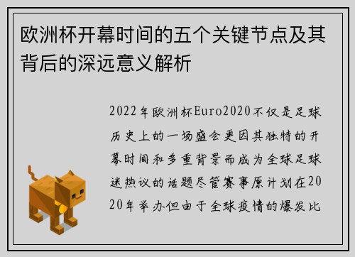 欧洲杯开幕时间的五个关键节点及其背后的深远意义解析
