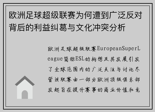 欧洲足球超级联赛为何遭到广泛反对背后的利益纠葛与文化冲突分析