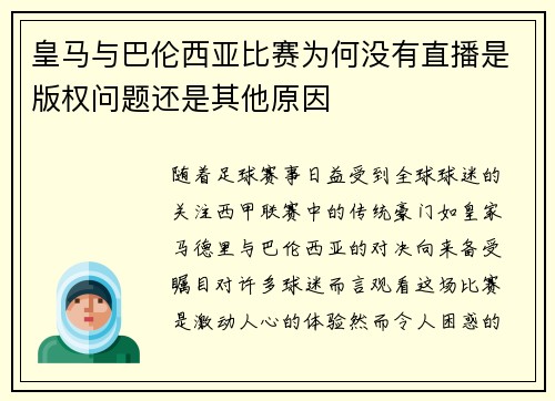 皇马与巴伦西亚比赛为何没有直播是版权问题还是其他原因