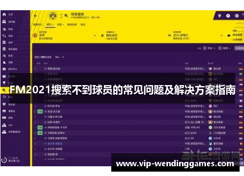 FM2021搜索不到球员的常见问题及解决方案指南