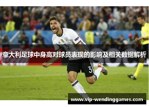 意大利足球中身高对球员表现的影响及相关数据解析