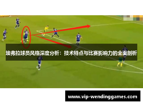 埃弗拉球员风格深度分析：技术特点与比赛影响力的全面剖析