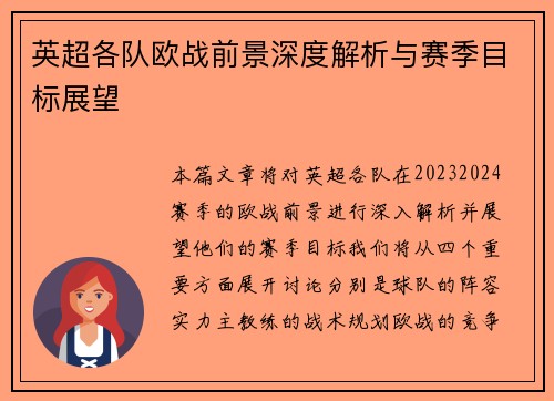 英超各队欧战前景深度解析与赛季目标展望