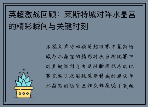 英超激战回顾：莱斯特城对阵水晶宫的精彩瞬间与关键时刻