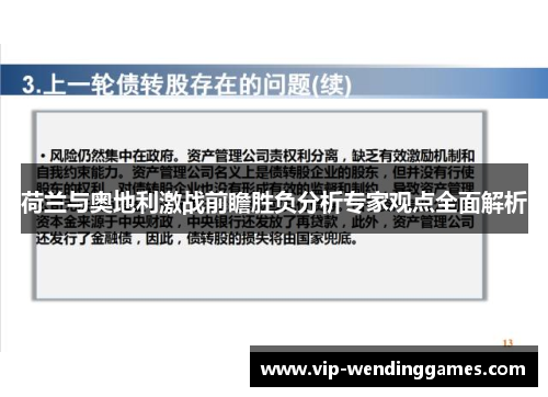 荷兰与奥地利激战前瞻胜负分析专家观点全面解析