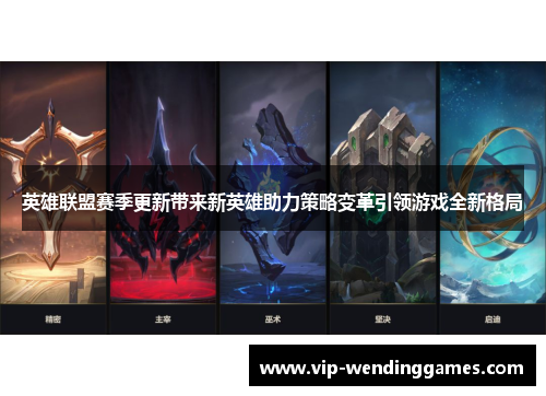 英雄联盟赛季更新带来新英雄助力策略变革引领游戏全新格局