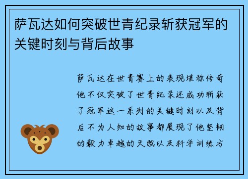 萨瓦达如何突破世青纪录斩获冠军的关键时刻与背后故事
