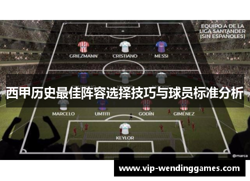 西甲历史最佳阵容选择技巧与球员标准分析