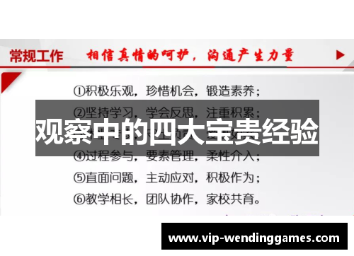 观察中的四大宝贵经验