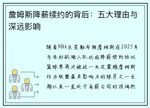 詹姆斯降薪续约的背后：五大理由与深远影响